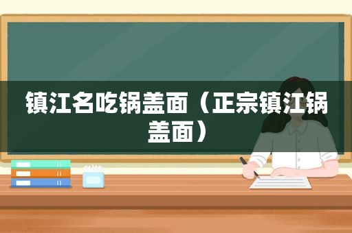 镇江名吃锅盖面（正宗镇江锅盖面）