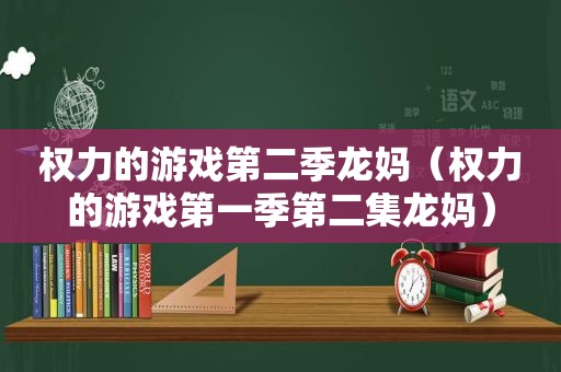 权力的游戏第二季龙妈（权力的游戏第一季第二集龙妈）