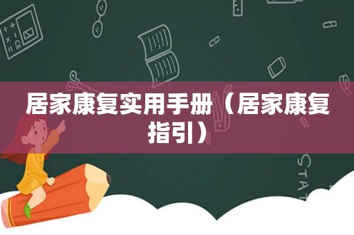 居家康复实用手册（居家康复指引）