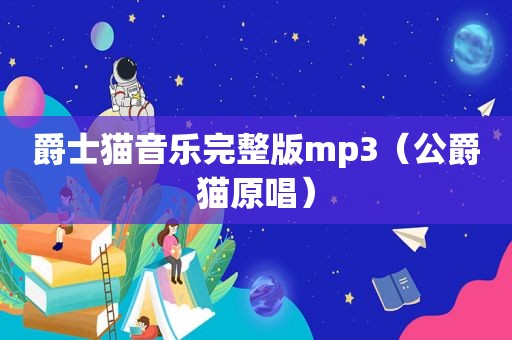 爵士猫音乐完整版mp3（公爵猫原唱）