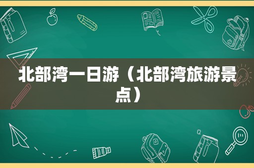 北部湾一日游（北部湾旅游景点）