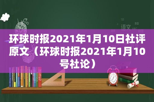 环球时报2021年1月10日社评原文（环球时报2021年1月10号社论）