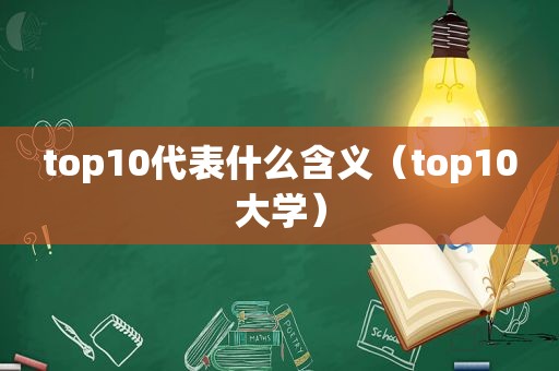 top10代表什么含义（top10大学）