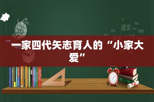 一家四代矢志育人的“小家大爱”