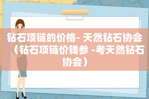 钻石项链的价格- 天然钻石协会（钻石项链价钱参 -考天然钻石协会）