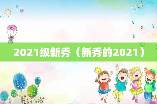 2021级新秀（新秀的2021）