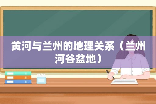 黄河与 *** 的地理关系（ *** 河谷盆地）