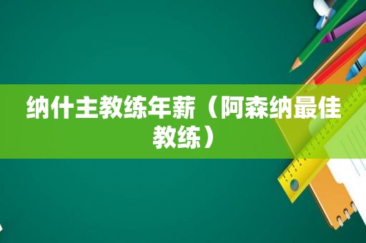 纳什主教练年薪（阿森纳最佳教练）