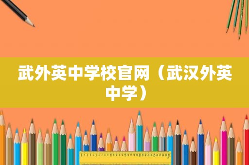 武外英中学校官网（武汉外英中学）