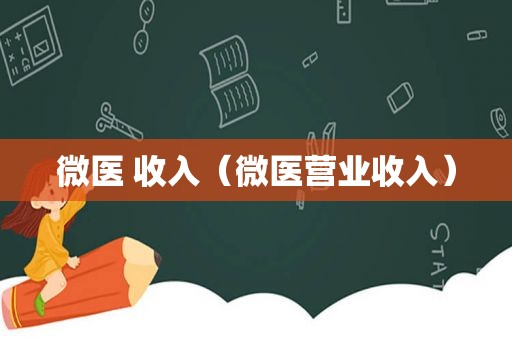 微医 收入（微医营业收入）