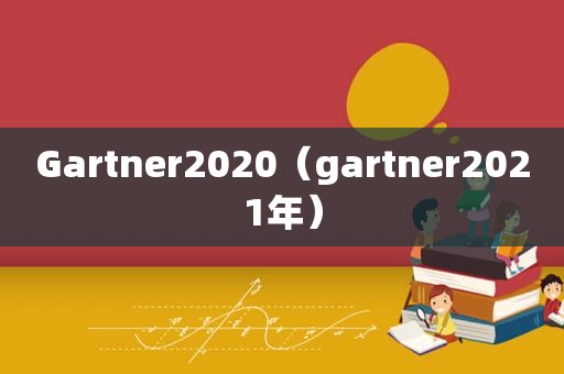 Gartner2020（gartner2021年）