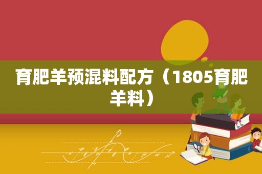 育肥羊预混料配方（1805育肥羊料）