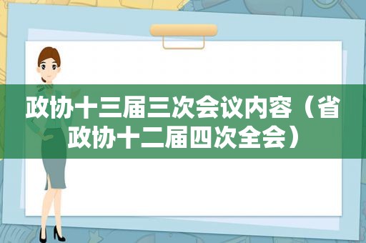 政协十三届三次会议内容（省政协十二届四次全会）