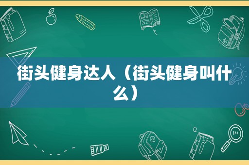 街头健身达人（街头健身叫什么）