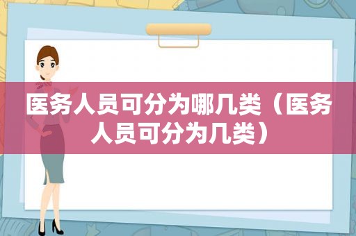 医务人员可分为哪几类（医务人员可分为几类）