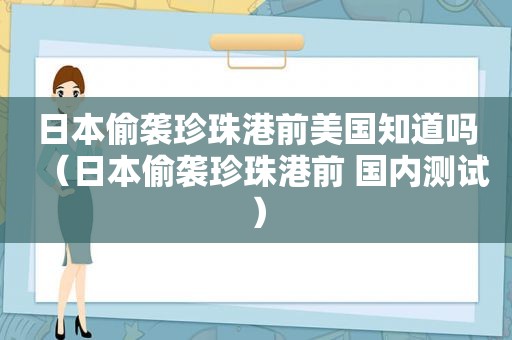 日本偷袭珍珠港前美国知道吗（日本偷袭珍珠港前 国内测试）