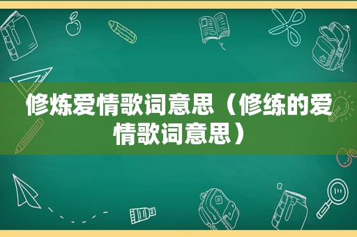 修炼爱情歌词意思（修练的爱情歌词意思）