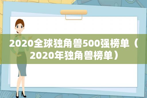 2020全球独角兽500强榜单（2020年独角兽榜单）