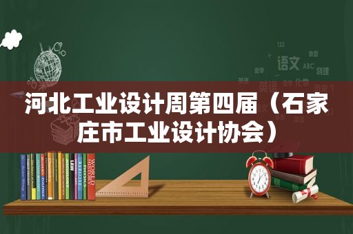 河北工业设计周第四届（石家庄市工业设计协会）