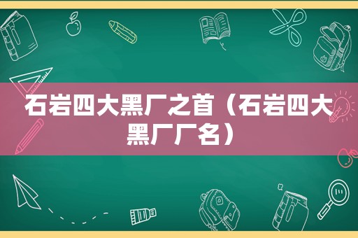 石岩四大黑厂之首（石岩四大黑厂厂名）