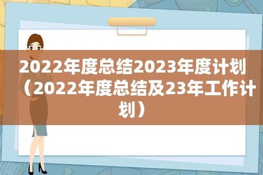 2022年度总结2023年度计划（2022年度总结及23年工作计划）