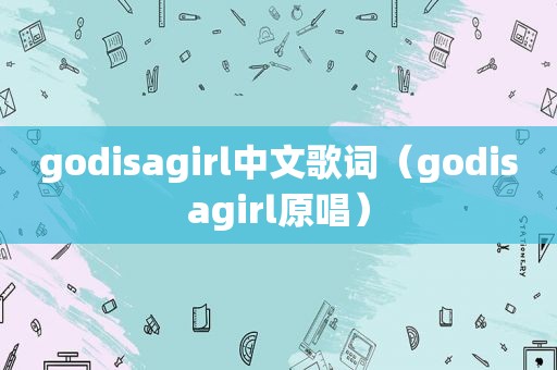 godisagirl中文歌词（godisagirl原唱）