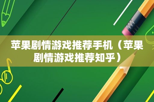 苹果剧情游戏推荐手机（苹果剧情游戏推荐知乎）