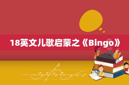 18英文儿歌启蒙之《Bingo》