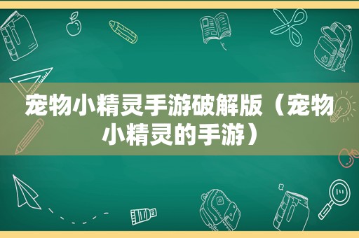 宠物小精灵手游绿色版（宠物小精灵的手游）