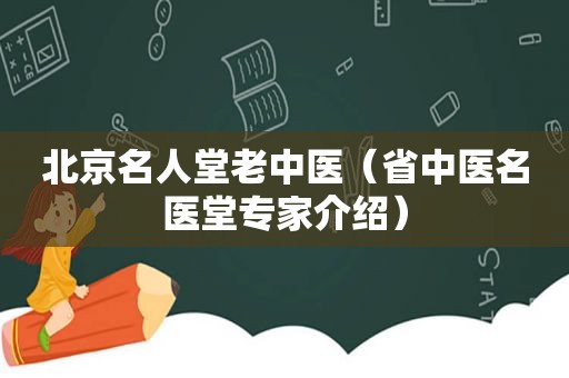 北京名人堂老中医（省中医名医堂专家介绍）