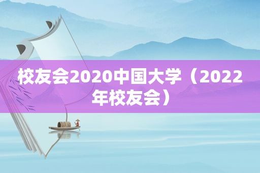 校友会2020中国大学（2022年校友会）