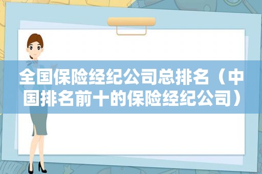 全国保险经纪公司总排名（中国排名前十的保险经纪公司）