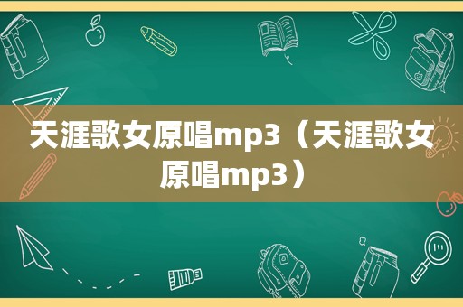 天涯歌女原唱mp3（天涯歌女原唱mp3）