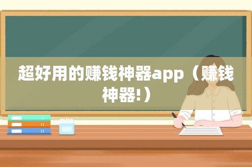 超好用的赚钱神器app（赚钱神器!）