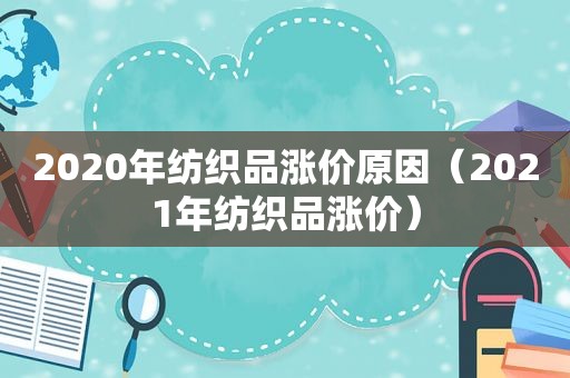 2020年纺织品涨价原因（2021年纺织品涨价）