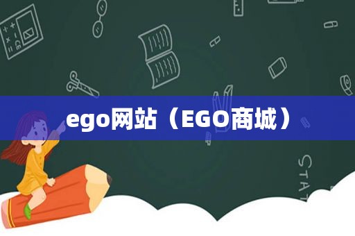 ego网站（EGO商城）