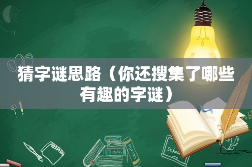 猜字谜思路（你还搜集了哪些有趣的字谜）