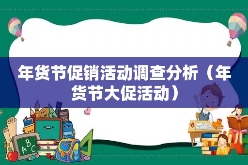 年货节促销活动调查分析（年货节大促活动）