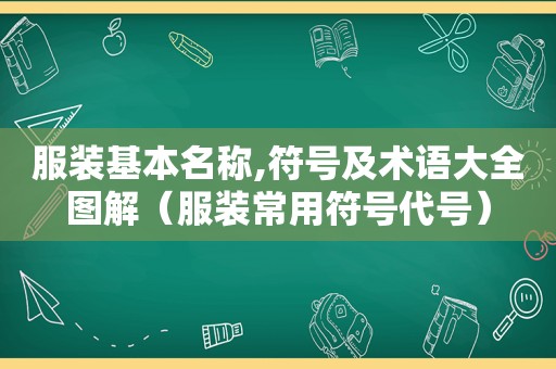 服装基本名称,符号及术语大全图解（服装常用符号代号）