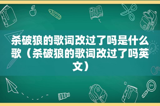 杀破狼的歌词改过了吗是什么歌（杀破狼的歌词改过了吗英文）