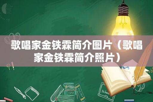 歌唱家金铁霖简介图片（歌唱家金铁霖简介照片）