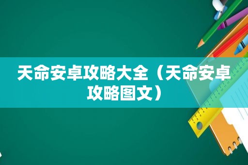 天命安卓攻略大全（天命安卓攻略图文）