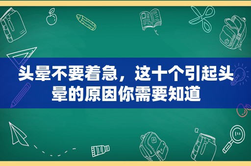 头晕不要着急，这十个引起头晕的原因你需要知道