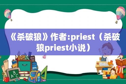 《杀破狼》作者:priest（杀破狼priest小说）