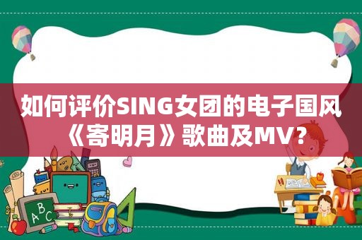 如何评价SING女团的电子国风《寄明月》歌曲及MV？