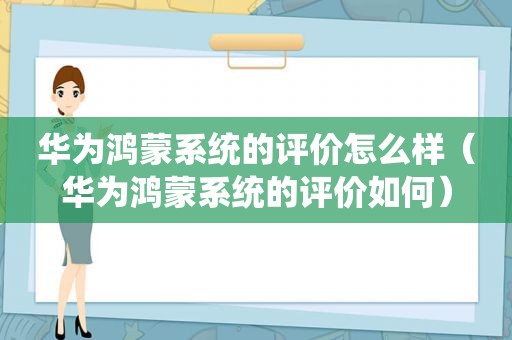 华为鸿蒙系统的评价怎么样（华为鸿蒙系统的评价如何）