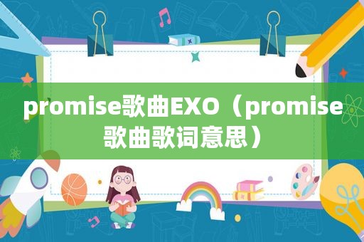 promise歌曲EXO（promise歌曲歌词意思）