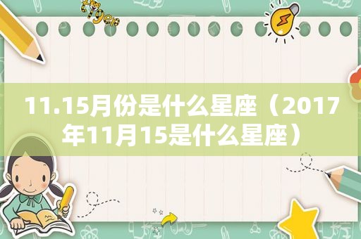 11.15月份是什么星座（2017年11月15是什么星座）