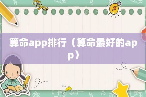 算命app排行（算命最好的app）