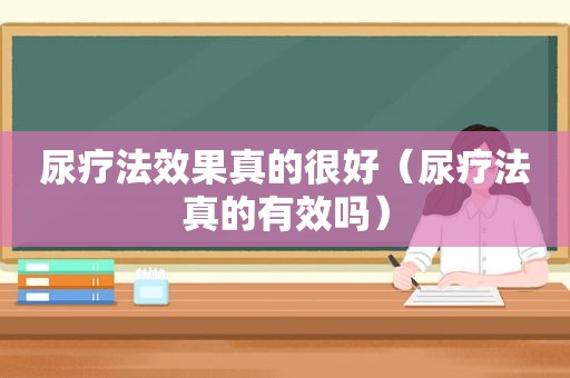 尿疗法效果真的很好（尿疗法真的有效吗）